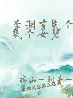 李渊有几个儿子几个女儿