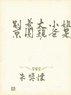 别惹大小姐,她京圈亲爸是女儿奴全集