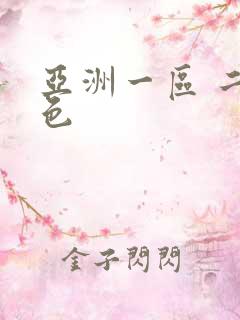 亚洲一区 二区色