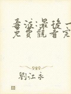 毒液:最后一舞免费观看完整版电影
