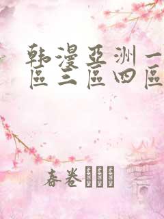 韩漫亚洲一区二区三区四区在线