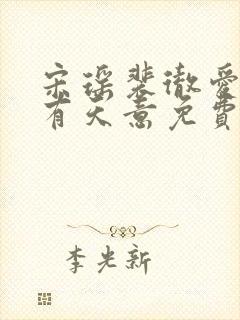 宋瑶裴彻爱情自有天意免费观看