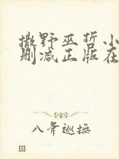 撒野巫哲小说无删减正版在线阅读