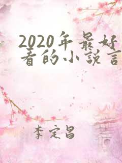 2020年最好看的小说言情 2020年最好看的小说言情