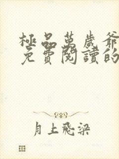 极品万岁爷小说免费阅读的