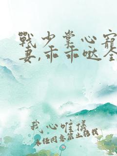 战少掌心宠:甜妻,乖乖哒全文免费阅读