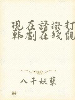 现在请拨打电话韩剧在线观看
