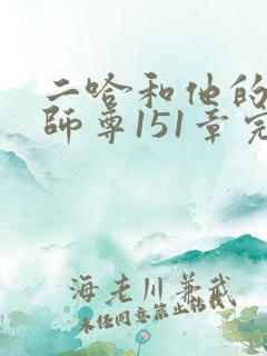 二哈和他的白猫师尊151章完整