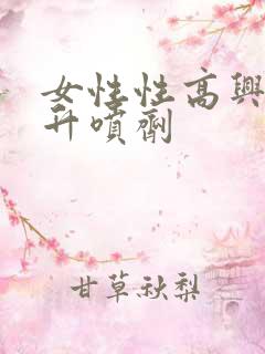 女性性高兴潮提升喷剂