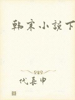 韩寒小说下载