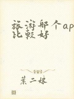 旅游哪个app比较好