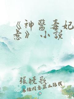 《神医毒妃不好惹》 小说