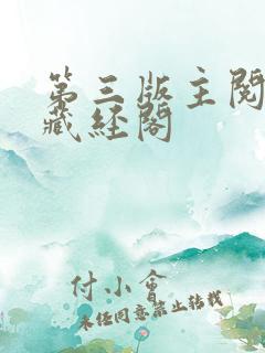 第三版主阅读网藏经阁