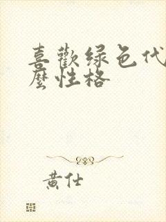 喜欢绿色代表什么性格