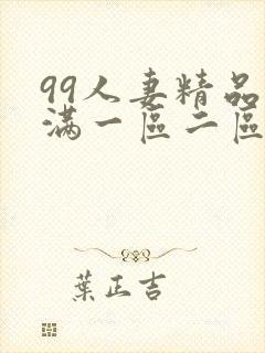 99人妻精品丰满一区二区