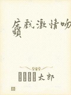 床戏激情吻戏视频