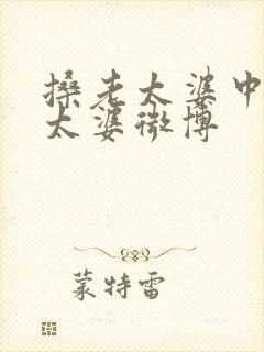 搡老太婆中国老太婆微博