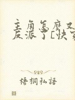 主角怎么又爱上反派了[快穿]免费阅读