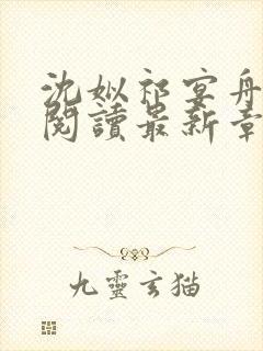 沈姒祁宴舟全文阅读最新章节更新内容