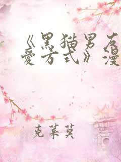 《黑猫男友的疼爱方式》漫画在线观