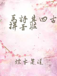 马诗其四古诗带拼音版