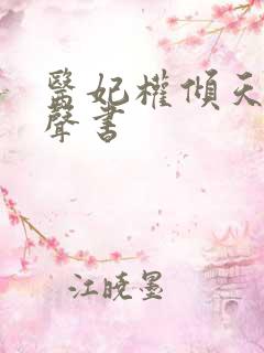 医妃权倾天下有声书