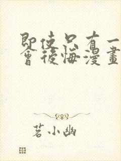 即使只有一次也会后悔漫画免费阅读
