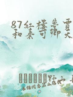 87红楼梦贾珍和秦可卿天香楼