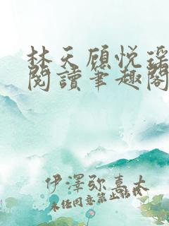 林天顾悦瑶免费阅读笔趣阁