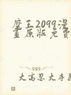 魔王2099漫画原版免费观看