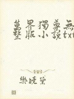 万界独尊无忧完整版小说txt
