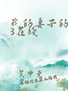 我的妻子的姐姐3在线