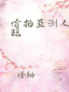 偷拍亚洲人妻降临