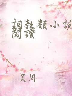 调教类小说在线阅读