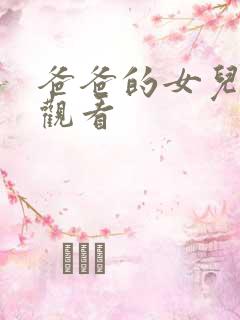 爸爸的女儿在线观看