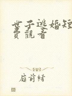 世子逃婚短剧免费观看