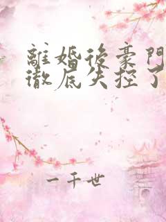 离婚后豪门前夫彻底失控了短剧