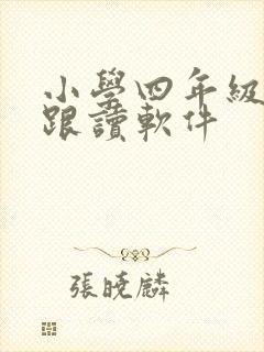小学四年级英语跟读软件