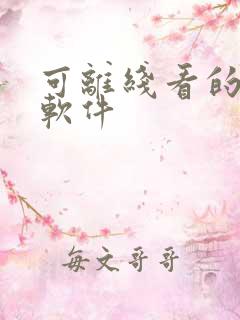 可离线看的小说软件