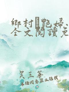 乡村·艳妇小说全文阅读免费