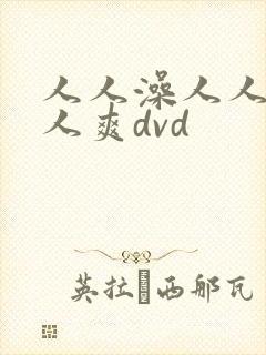 人人澡人人妻人人爽dvd
