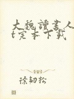 大魏读书人txt完本下载