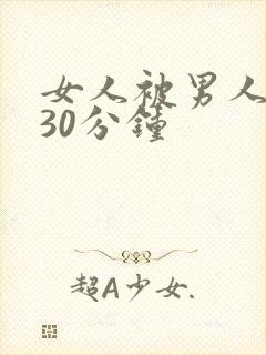 女人被男人狂操30分钟