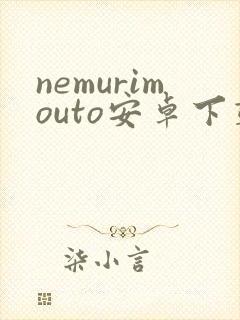 nemurimouto安卓下载
