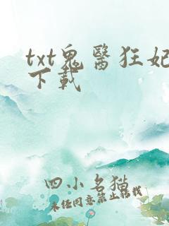 txt鬼医狂妃下载