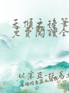天倾之后笔趣阁免费阅读全文