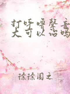打呼噜声音特别大可以治吗?
