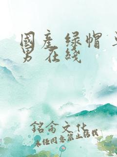 国产 绿帽 单男 在线
