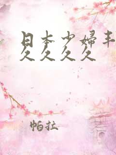 日本少妇丰满久久久久久