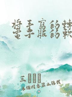 将手写的转换成电子版的软件